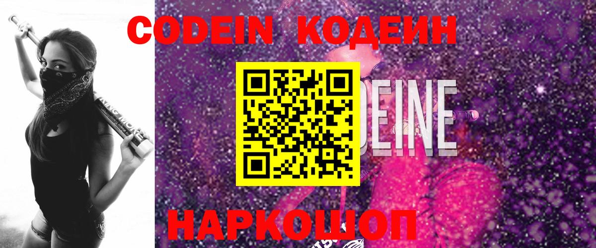 купить наркотики цена  Кодеиновый сироп Lean Purple Drank  Камень-на-Оби  Вход с VPN  Кодеин напиток Lean (лин) 